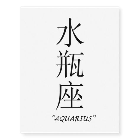 "Aquarius" Chinese symbol temporary tattoo | Zazzle Aquarius Japanese Tattoo, Aquarius Chinese Tattoo, Horoscope Tattoos Aquarius, Aquarius Word Tattoo, Aquarius Design Tattoo, Tattoo Ideas Aquarius, Meaningful Chinese Tattoo Quotes, Aquarius Tattoo Ideas, Chinese Writing Tattoos