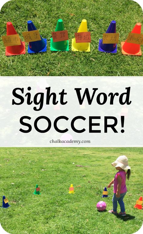 Sight word soccer is a fun sight word game for all ages (preschool, elementary school)!  Kids can run and kick while practicing reading.  Great way to encourage gross motor skills and remember sight words! Elementary School Activities, Practice Sight Words, Outdoor Learning Activities, Physical Activities For Kids, Literacy Games, Kids Literacy, Outdoor Games For Kids, Sight Word Activities, Sight Word Games