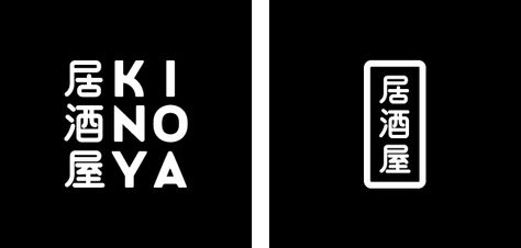 Kinoya - Brand identity by Véronique Lafortune, via Behance Japanese Branding, Food Brand Logos, Minimal Logo Branding, Sushi Logo, Small Dishes, Japan Logo, Japanese Logo, Minimalist Business Logo, Restaurant Logo