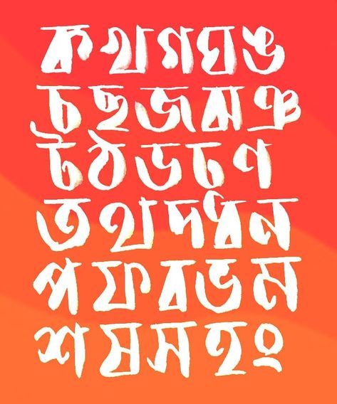 Bengali calligraphy letters #calligraphy Bengali Calligraphy Fonts, Bengali Font, Bengali Calligraphy, Letters Calligraphy, File Decoration, File Decoration Ideas, Bangla Typography, Bengali Art, Swag Boys