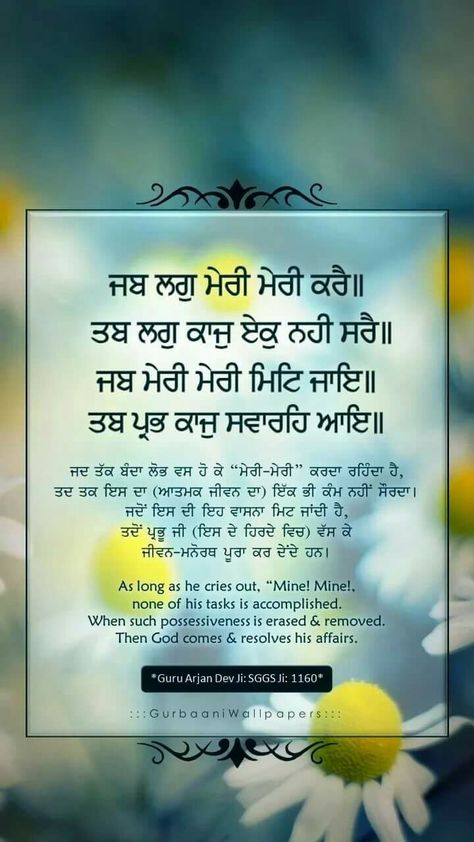 Gurbani Quotes In Punjabi, Gurbani Wallpapers, Gurbani Shabad, Shabad Gurbani, Guru Granth Sahib Quotes, Ek Onkar, Guru Nanak Ji, Satnam Waheguru, Shri Guru Granth Sahib