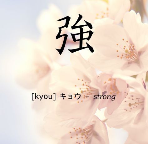 Kanji for 'strong' ~ キョウ Studying Japanese, Dream Board, Tattoo Ideas, Home Decor Decals