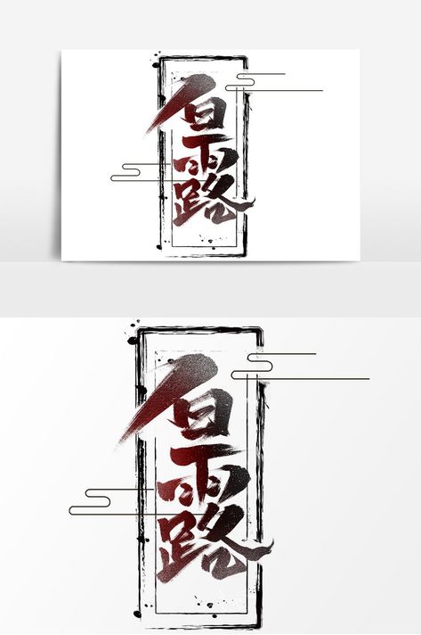 Bai Lu Gaya Tulisan Kaligrafi Cina Yang Dilukis Dengan Tangan 24 Elemen Watak Berus Istilah Solar#pikbest#Templates#Post-production Gates Of Hell, How To Write Calligraphy, Post Production, Chinese Style, Solar, Writing, Drawings