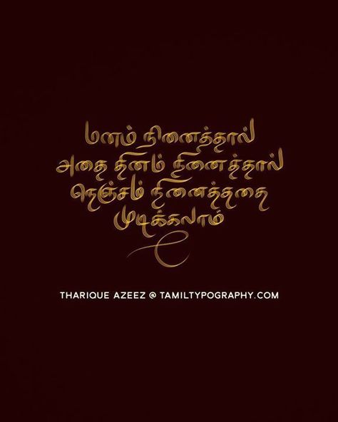 Mr Bean Quotes, Confident Words, Typography Quotes Inspirational, Tamil Typography, Worthy Quotes, Tamil Motivational Quotes, Quotes Typography, Positive Good Morning Quotes, Movie Love Quotes