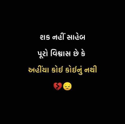 Gujarati Love Shayari and Quotes Gujarati Shayari Photo, ગુજરાતી શાયરી બેવફા, બેવફા શાયરી, Love Quotes In Gujarati, Gujarati Love Quotes, Gujrati Shayari, Shayari In Gujarati, Broken Hart, Shayari Gujarati