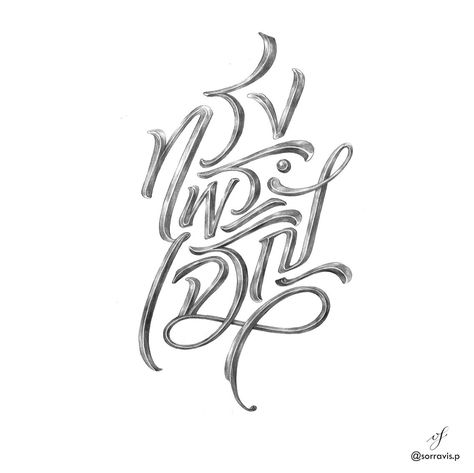 Thai Lettering 'Song-pra-cha-roen' it's mean Long live the king Font Thai Design, Thai Font Design, Thai Typography, Graffiti Letters Styles, Thai Font, Thai Alphabet, T Shirt Fonts, Long Live The King, Thai Design