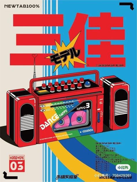 Chinese Pop Art, 80s Poster Design, City Pop Poster, Boombox Illustration, 90s Poster Design, Retro Car Illustration, Retro Futurism Design, Pop Graphic Design, Radio Illustration