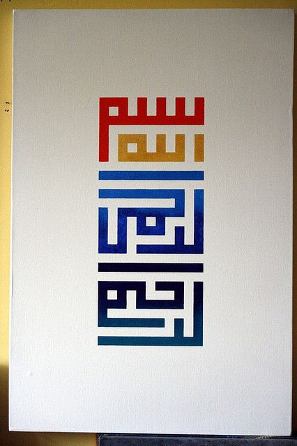 Bismillah Calligraphy, Motif Arabesque, Seni Khat Islam, Typographie Inspiration, Seni Arab, Arabic Calligraphy Painting, Islamic Caligraphy Art, Persian Calligraphy, Islamic Patterns