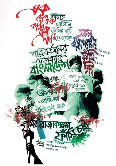 We want CHANGE! We Want Justice, Justice Poster, Bangladesh Travel, Art Basics, Typography, Art