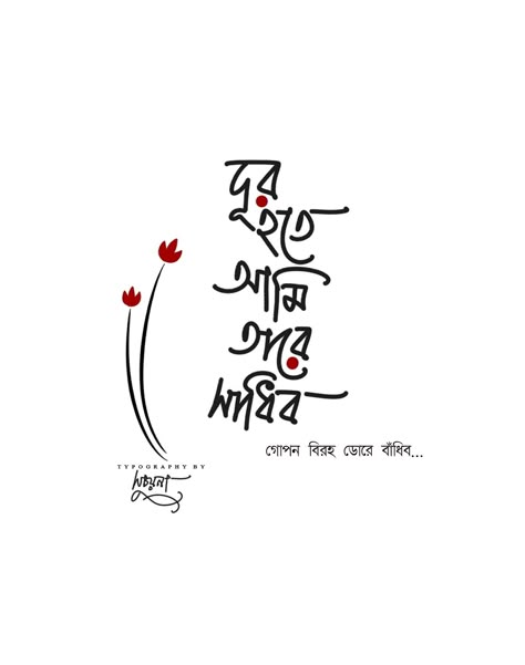 Bangla Typography Art, Love Quotes Video, Bengali Lines, Cute For Him, Bengali Caption, Bengali Calligraphy, Bio Captions, Bangla Song Lyrics, Typography Bangla