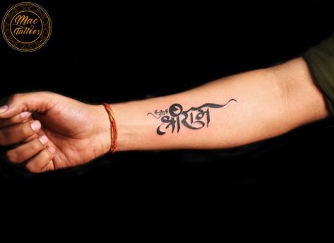 Jai Shree Ram Tattoo Design, Lord Ram Tattoo, Jai Shree Ram Tattoo, Shree Ram Tattoo, Hindi Tattoo, Ram Name, Name Tattoo On Hand, Mandala Hand Tattoos, Ram Tattoo