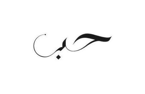 Arabic Friendship Tattoo, I Love You Arabic Tattoo, Love Tattoo In Arabic, Love In Arabic Tattoo, Arabic Writing Tattoo, Arabic Tattoos, Arabic Tattoo Design, Herren Hand Tattoos, Love In Arabic