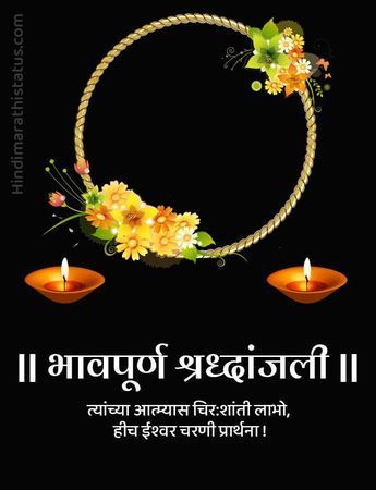 भावपूर्ण श्रद्धांजली Banner Marathi, Bhavpurn Shradhanjali Marathi Banner, Rip Banner Background, Shradhanjali Photo Frame, Shradhanjali Images, Shraddhanjali Banner, Shradhanjali Banner, Marathi Banner, Shayari Jokes