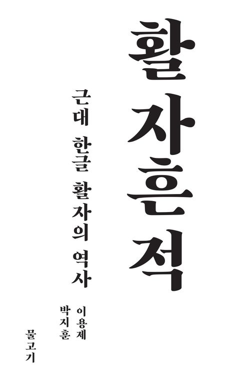 ISSUU - Typetraces of Hangul Types 19c~20c by Wujin Sim Hangul Typography, Hangul Calligraphy, Read Korean, Park Ji Hoon, Korean Tattoos, Writing Systems, Typography Layout, Search Page, Seoul Korea