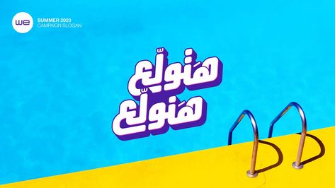 Typography Ads, Typography Arabic, Illustrator Typography, Poster Text, Campaign Slogans, Logo Design Video, Typography Branding, Design Video, Social Media Design Inspiration