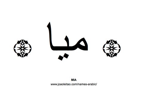 Mia in Arabic, Name Mia Arabic Script, How to Write Mia in Arabic Mia Tattoo, Mia Name Tattoo, One Word Arabic Tattoos, Queen In Arabic Tattoo, Mia Tattoo Name, Beautiful Soul Arabic Tattoo, Beauty In Arabic Tattoo, Everything Is Temporary Arabic, Arabic Script