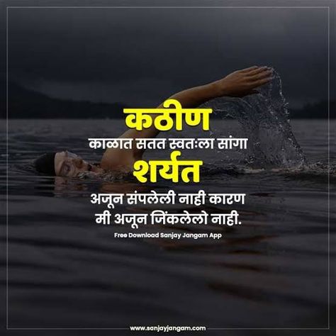 Motivation Marathi, Inspirational Status, Marathi Quotes On Life, Inspirational Quotes In Marathi, Quotes In Marathi, Life Motivation Inspiration, Motivational Status, Powerful Motivational Quotes, Feeling Pictures