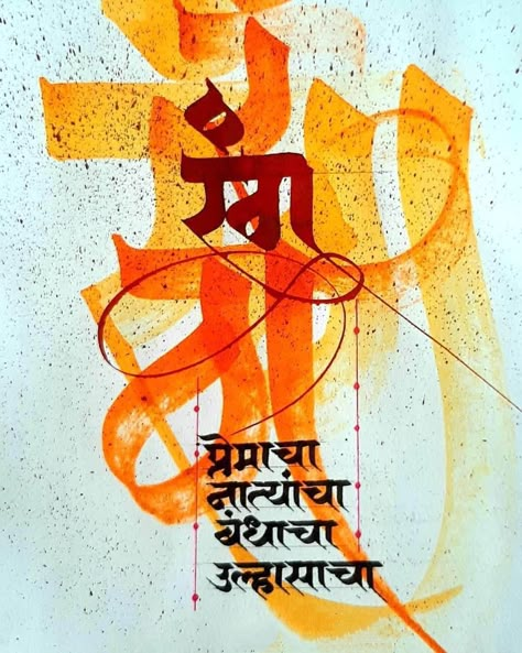 Writing On Wall, M Calligraphy, Punjabi Calligraphy, Hindi Typography, Calligraphy Composition, Calligraphy Abstract, Geeta Gyan, Calligraphy Writing Styles, Expression Quotes