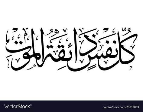 Kullu Nafsin Zaikatul Maut Quotes Wallpaper, Kulu Nafsin Zaikatul Mot, Barakallahu Lakuma Wa Baraka Calligraphy, Kullu Nafsin Zaikatul Maut Quotes, Kullu Nafsin Zaikatul Maut, Tattoo Arabic, Thuluth Calligraphy, Calligraphy Name Art, Calligraphy Art Quotes