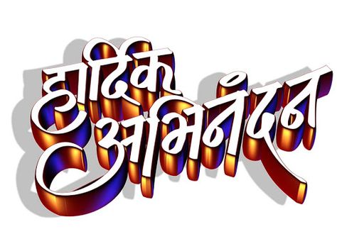 Marathi Calligraphy Font, Birthday Banner Background Hd, 50th Birthday Banner, Hd Happy Birthday Images, Marathi Calligraphy, Happy Birthday Png, Birthday Banner Background, Banner Background Hd, Birthday Background Images