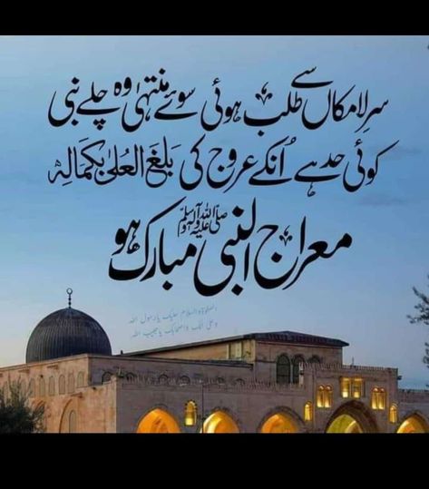 Shabe Meraj Mubarak Images, Shabe Meraj Quotes, Sabe Meraj Mubarak, Shabe Meraj, Months Quotes, Morning Prayer Images, Islamic Months, Prayer Images, Sunni Muslim