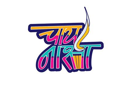 Chai Logo, Chai Shop Name Idea, Chai Wala Logo, Chai Artwork, Indian Logo Design, Chai Tapri Illustration, Food Logo Design Inspiration, Graffiti Text, Pop Art Images