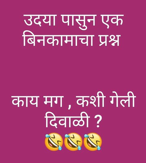 Diwali Jokes, Jokes Marathi, Wing Tattoo Men, Marathi Jokes, Diwali Quotes, Biker Wedding, Durga Mantra, Motivational Poems, Diwali Greetings