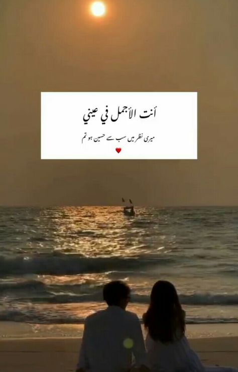 Couple Urdu Quotes, Love Quotes For Him Islamic, Muslim Love Quotes Urdu, Love Lines In Urdu, Love Quotes For Him In Urdu, Couple Quotes In Urdu, Arabic Quotes Love, Kapri Designs, One Line Love Quotes