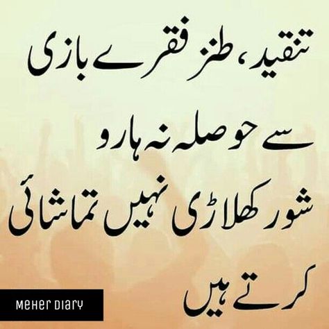 Urdu Best lines - Meher Diary Motivational Quotes In Urdu, Inspirational Quotes In Urdu, Poetry Funny, Impress Quotes, Urdu Funny Poetry, Inpirational Quotes, Funny Poetry, Sufi Quotes, Urdu Love Words