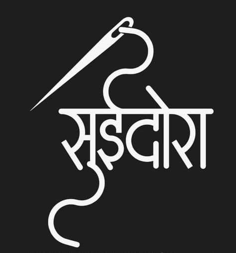 Hindi Brand Name Ideas, Indian Boutique Names Ideas, How To Read Namaz, Boutique Names Ideas, Brand Name Ideas, V Logo Design, Shop Name Ideas, Banner Clip Art, Illustrated Quotes