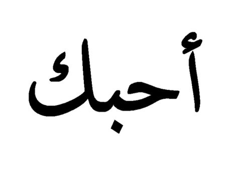 Idea for one of my tattoos~I Love You in Arabic Love In Arabic, Calligraphy Name, Arabic Tattoo, Calligraphy Quotes, Love Smile Quotes, In Arabic, Beautiful Tattoos, Love Words, Arabic Quotes