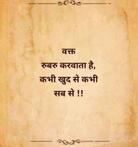 Rishtey Quotes In Hindi, Rishtey Quotes, Life Quotes Family, Strong Motivational Quotes, Tiny Quotes, Indian Quotes, Life Advice Quotes Inspiration, Impress Quotes, Morning Photo