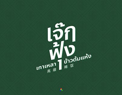 Font Thai Design, Thai Restaurant Logo, Thai Typography, Chinese Restaurant Logo, Thai Poster, Thai Font, Cut Paper Illustration, Thai Design, Sign Board Design