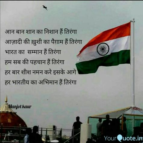 #manjotkaur #yourquote #YQdidi #YQbaba #tiranga #flag #India #independenceday #respect #proud #identity #indian #development #responsibility #unity #believe #religion #country #free #vision#support #nation #patriotism #freedom #education   Follow my writings on https://www.yourquote.in/manjot- kaur-bqgu/quotes/ #yourquote Patriotic Quotes Indian, Indian Flag Quotes, Tiranga Flag, Happy Independence Day Status, Happy Independence Day Quotes, Identity Quotes, Flag India, Independence Day Status, Slogan Writing