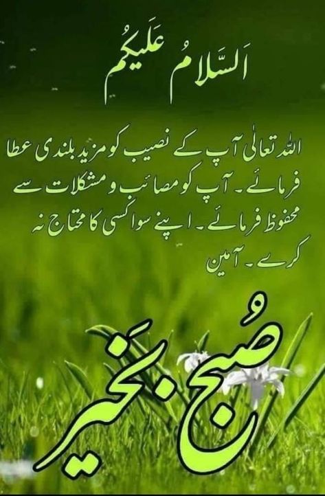 Subha Bakhair Dua In Urdu, R8 Wallpaper, Happy Teachers Day Wishes, 4 Qul, Sweet Good Morning Images, Subha Bakhair, Eid Poetry, Good Videos, Subah Bakhair