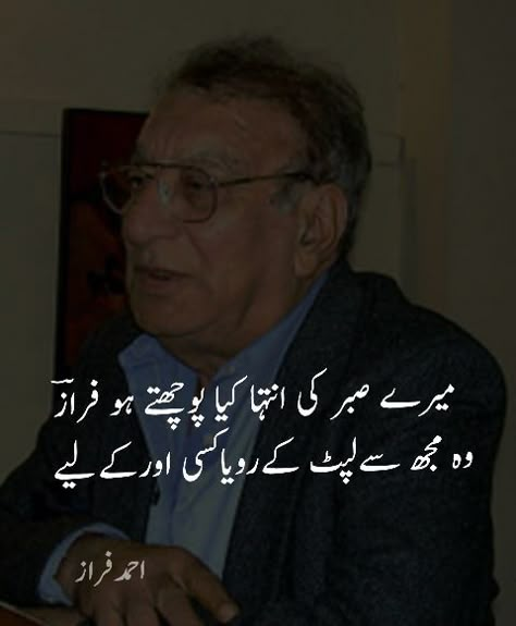 Ahmad Faraz Poetry In Urdu, Ahmed Faraz Poetry, Mohsin Naqvi Poetry, Faraz Poetry, Ahmad Faraz, Urdu Funny Poetry, Poetry Photos, Poetry Ideas, Soul Poetry