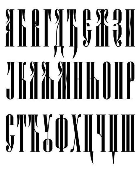 Cyrillic Calligraphy, Gothic Letters, Letter Practice, Old Fonts, Design Alphabet, Calligraphy Artwork, Calligraphy Typography, Tattoo Lettering Fonts, Calligraphy Art Print