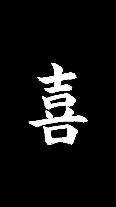 #Japanese  #kanji #androiwallpaper #ioswallpaper #wallpaper Chinese Words Wallpaper, Wallpaper Iphone Hd, Black Light Tattoo, Light Tattoo, Words Wallpaper, Chinese Words, Japanese Kanji, Ios Wallpapers, Japanese Words