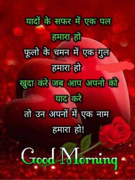 Good Morning India, Good Morning Shayari, Morning Shayari, Good Night Love Messages, Good Morning Beautiful Gif, Sweet Romantic Quotes, Happy Birthday Cake Images, Good Morning Flowers Quotes, Hindi Good Morning Quotes