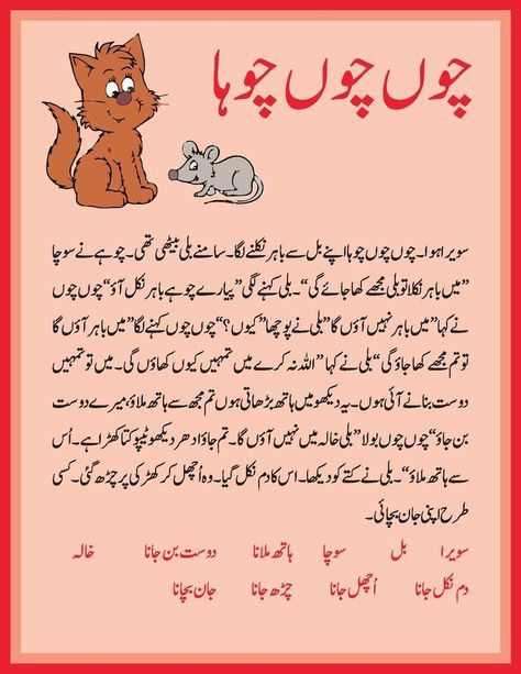 Story of mouse and cat Urdu Moral Stories, Short Moral Stories In Urdu, Urdu Kahaniyan, Urdu Poems For Kids, Urdu Worksheet, Learning Urdu, Urdu Stories For Kids, Tongue Twisters For Kids, Picture Story For Kids