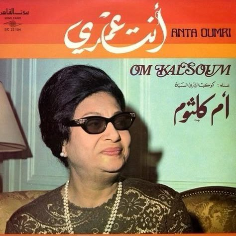 Enta Ommri by Umm Kulthum Mashrou Leila, Om Kalthoum, Umm Kulthum, Dream Catcher Drawing, Wall Writing, Egyptian Actress, Arabian Women, Arabic Design, International Music