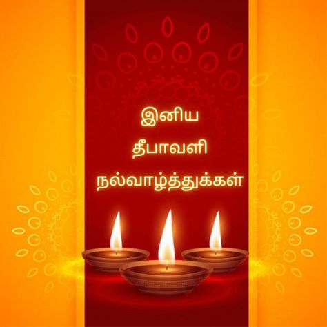 இனிய தீபாவளி நல்வாழ்த்துக்கள் தீபாவளி வாழ்த்துக்கள் Image, Deepavali Poster Tamil, Happy Deepavali Wishes In Tamil, Diwali Wishes Tamil, Happy Diwali In Tamil, Deepavali Wishes In Tamil, Happy Diwali Wishes In Tamil, Deepavali Greetings In Tamil, தீபாவளி நல்வாழ்த்துக்கள்