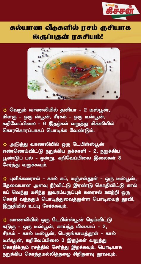 Aval Kitchen - கல்யாண வீடுகளில் ரசம் ருசியாக இருப்பதன்... சமையல் குறிப்புகள், Indian Cooking Videos, Sambhar Recipe, Kulambu Recipe, Kurma Recipe, Rasam Recipe, Healthy Indian Recipes, Kitchen Guide, Morning Nature