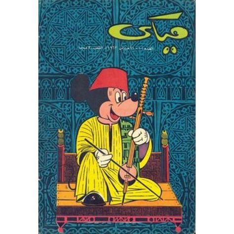 Cover of an Egyptian edition of Mickey Magazine, circa 1963 #egypt #egyptian… Egyptian Poster, Fotocamere Vintage, Arabic Design, Iranian Art, Arabic Art, In Arabic, Mini Canvas Art, Freelance Illustrator, Calligraphy Art