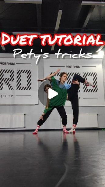 Anna-Iana Petropolskaia on Instagram: "New tutorial in the New Year😍 TRY & TAG US #lift #duet #tutorial #dancetutorial #partnering" Duet Lifts, Dance Lifts, Choreography Ideas, Duet Dance, Dance Duet, Acrobatic Gymnastics, Dance Classes, Dance Team, High Jump