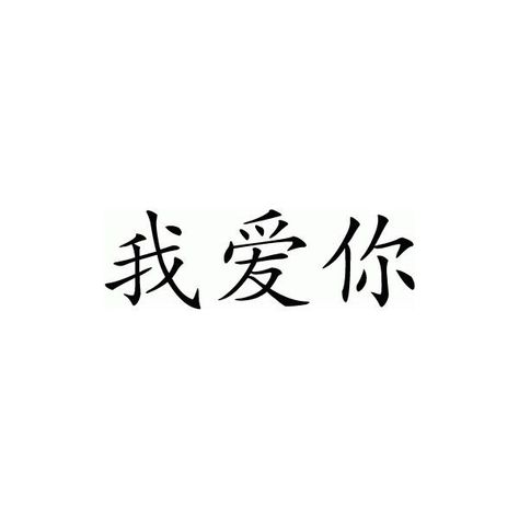 Chinese Writing Tattoos, Writing Tattoo, Chinese Symbol Tattoos, Newton Photo, Chinese Wallpaper, Writing Tattoos, Chinese Writing, New Year Wallpaper, Chinese Symbols