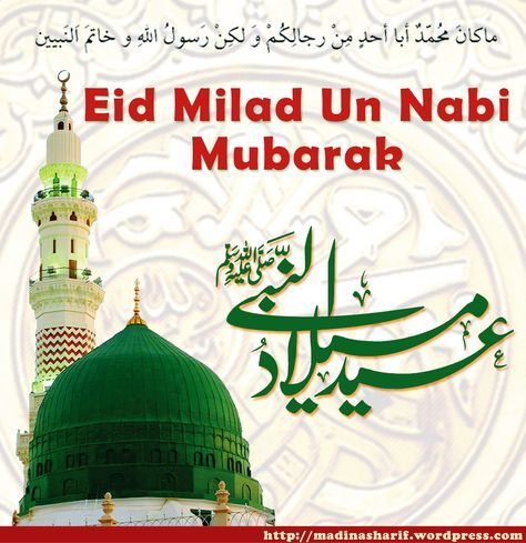 Jashne Eid Milad, Eid Milad Un Nabi Mubarak, Milad Un Nabi Mubarak, Eid Mubarak Wishes Images, 12th Rabi Ul Awal, Eid E Milad, Eid Holiday, Rabi Ul Awal, Eid Milad Un Nabi