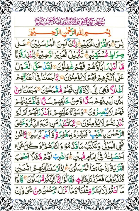 Yasin Surah Full, Surah Al Quran, Surah Al Baqarah, Surah Baqarah, Surah Al Kahf, Quran Text, Quran Sharif, Word Quotes, Short Prayers