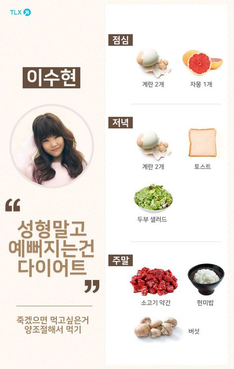 Korean Diet, Motivasi Diet, Resep Diet, Makanan Diet, Female Idols, Diet Challenge, Ideal Body, Diet Menu, Wellness Programs