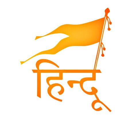 Jay Shree Ram Sticker, Kattar Hindu Logo, Hindu Logo Sticker, Katar Hindu Logo, Hindu Name Logo, Hindu Logo Design, Kattar Hindu Dp, Jay Shree Ram Png, Hindu Sticker